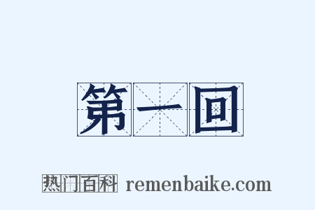 第一回是什么意思的图片